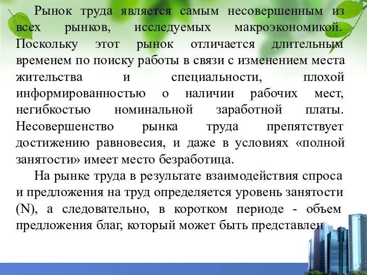 Рынок труда является самым несовершенным из всех рынков, исследуемых макроэкономикой. Поскольку этот