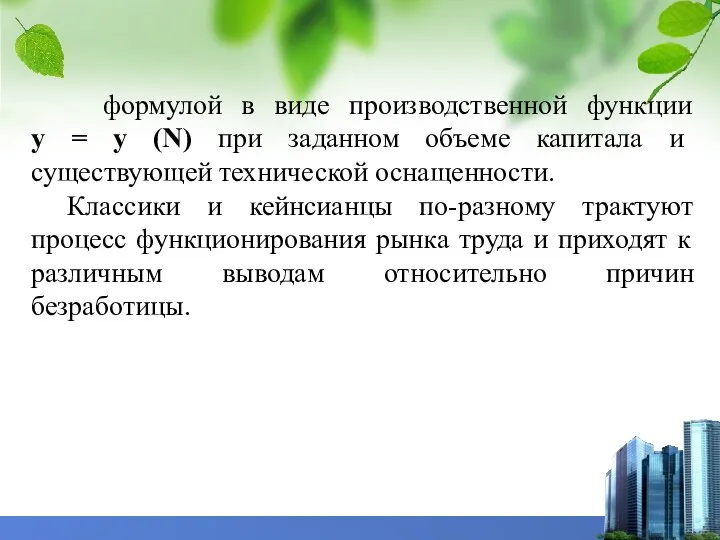 формулой в виде производственной функции y = y (N) при заданном объеме