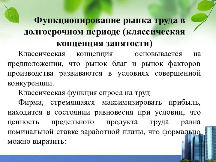 Функционирование рынка труда в долгосрочном периоде (классическая концепция занятости) Классическая концепция основывается