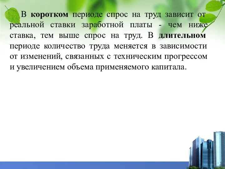 В коротком периоде спрос на труд зависит от реальной ставки заработной платы