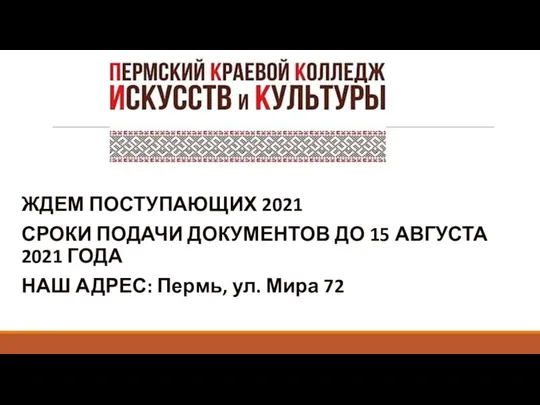 ЖДЕМ ПОСТУПАЮЩИХ 2021 СРОКИ ПОДАЧИ ДОКУМЕНТОВ ДО 15 АВГУСТА 2021 ГОДА НАШ