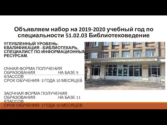 Объявляем набор на 2019-2020 учебный год по специальности 51.02.03 Библиотековедение УГЛУБЛЕННЫЙ УРОВЕНЬ: