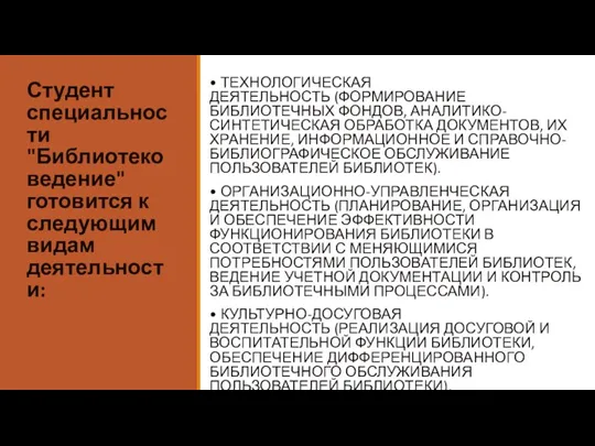 Студент специальности "Библиотековедение" готовится к следующим видам деятельности: • ТЕХНОЛОГИЧЕСКАЯ ДЕЯТЕЛЬНОСТЬ (ФОРМИРОВАНИЕ