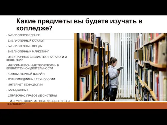 Какие предметы вы будете изучать в колледже? - БИБЛИОТЕКОВЕДЕНИЕ - БИБЛИОТЕЧНЫЙ КАТАЛОГ