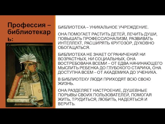 Профессия – библиотекарь: БИБЛИОТЕКА – УНИКАЛЬНОЕ УЧРЕЖДЕНИЕ. ОНА ПОМОГАЕТ РАСТИТЬ ДЕТЕЙ, ЛЕЧИТЬ