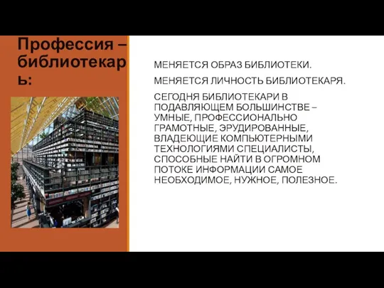 МЕНЯЕТСЯ ОБРАЗ БИБЛИОТЕКИ. МЕНЯЕТСЯ ЛИЧНОСТЬ БИБЛИОТЕКАРЯ. СЕГОДНЯ БИБЛИОТЕКАРИ В ПОДАВЛЯЮЩЕМ БОЛЬШИНСТВЕ –