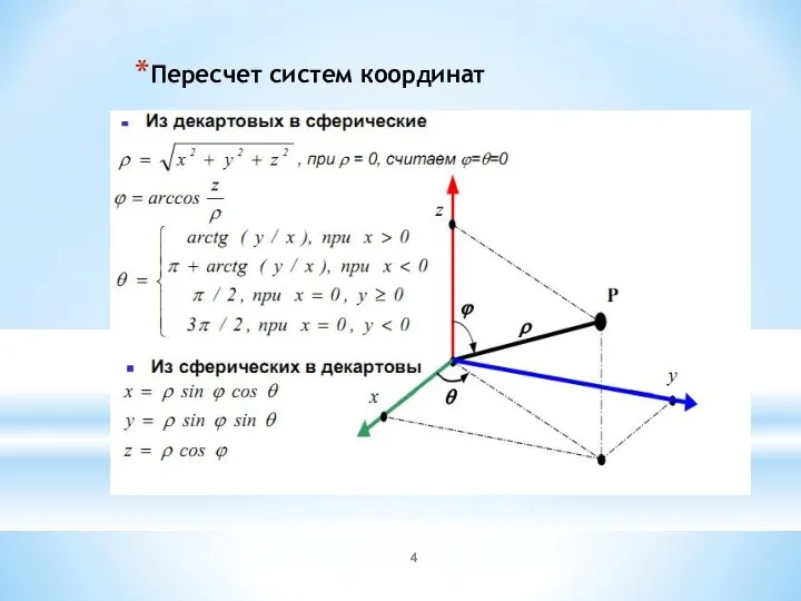 Пересчет систем координат