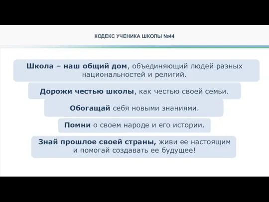 м КОДЕКС УЧЕНИКА ШКОЛЫ №44 Школа – наш общий дом, объединяющий людей