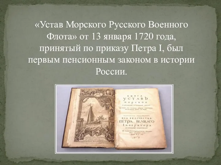 «Устав Морского Русского Военного Флота» от 13 января 1720 года, принятый по
