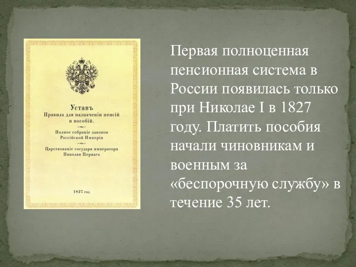 Первая полноценная пенсионная система в России появилась только при Николае I в