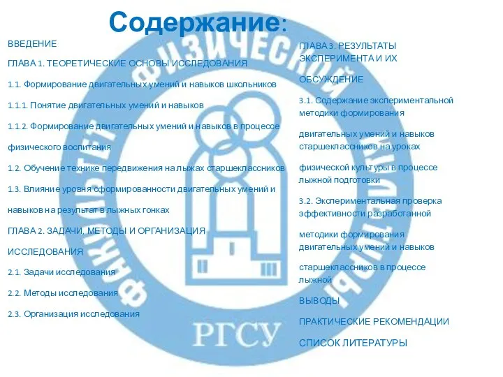 Содержание: ВВЕДЕНИЕ ГЛАВА 1. ТЕОРЕТИЧЕСКИЕ ОСНОВЫ ИССЛЕДОВАНИЯ 1.1. Формирование двигательных умений и