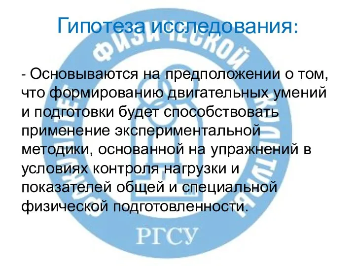 Гипотеза исследования: - Основываются на предположении о том, что формированию двигательных умений