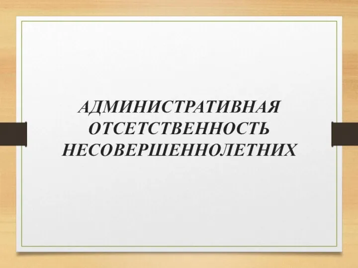 АДМИНИСТРАТИВНАЯ ОТСЕТСТВЕННОСТЬ НЕСОВЕРШЕННОЛЕТНИХ