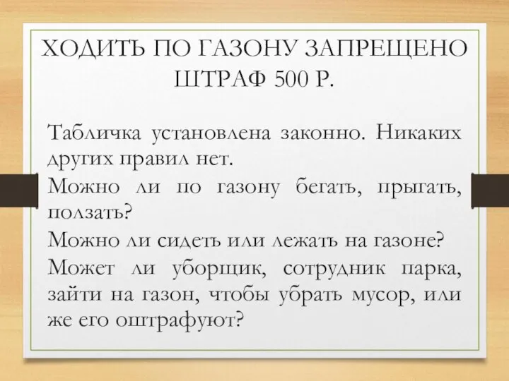 ХОДИТЬ ПО ГАЗОНУ ЗАПРЕЩЕНО ШТРАФ 500 Р. Табличка установлена законно. Никаких других