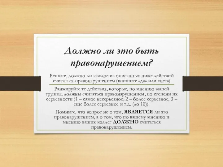 Должно ли это быть правонарушением? Решите, должно ли каждое из описанных ниже