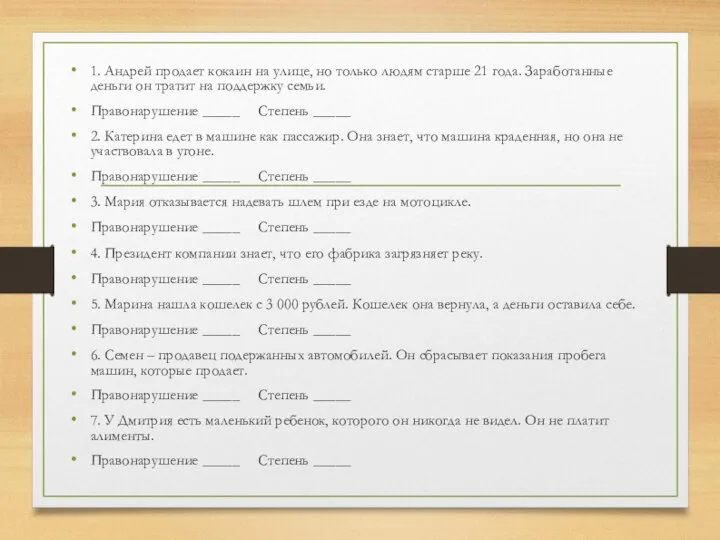 1. Андрей продает кокаин на улице, но только людям старше 21 года.