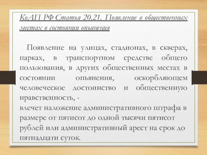 КоАП РФ Статья 20.21. Появление в общественных местах в состоянии опьянения Появление