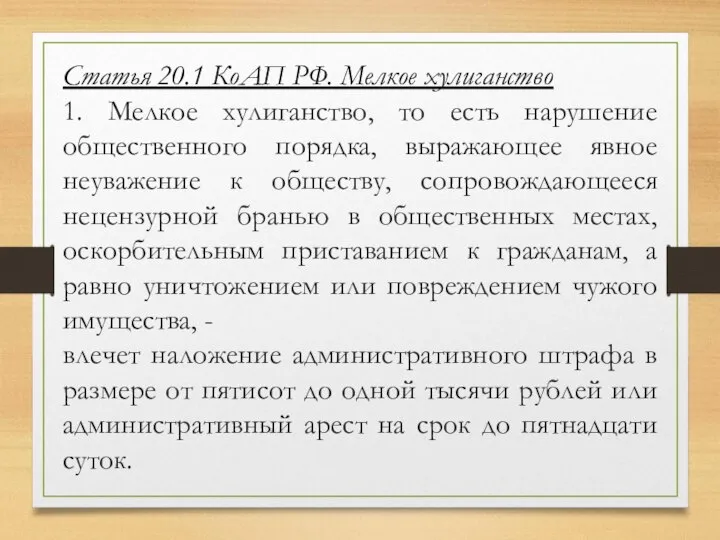 Статья 20.1 КоАП РФ. Мелкое хулиганство 1. Мелкое хулиганство, то есть нарушение