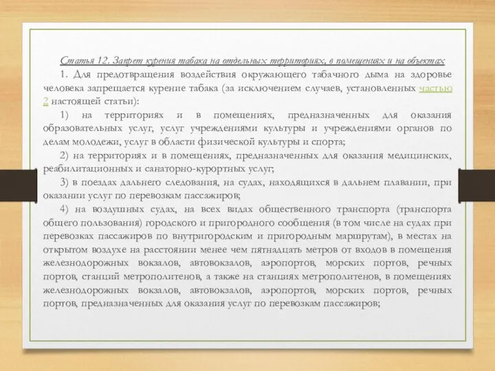 Статья 12. Запрет курения табака на отдельных территориях, в помещениях и на