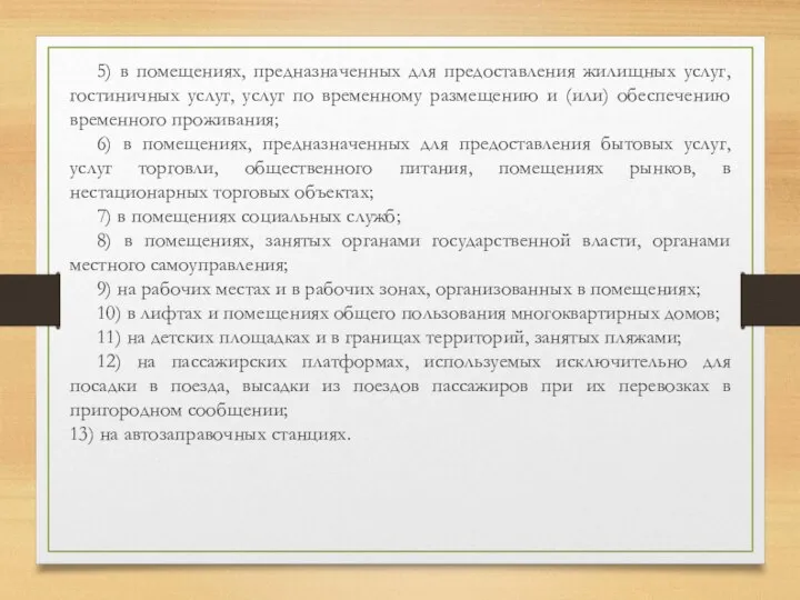 5) в помещениях, предназначенных для предоставления жилищных услуг, гостиничных услуг, услуг по