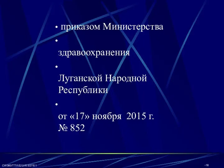 CW360/TTI/VE/LV/03/27/01 приказом Министерства здравоохранения Луганской Народной Республики от «17» ноября 2015 г. № 852