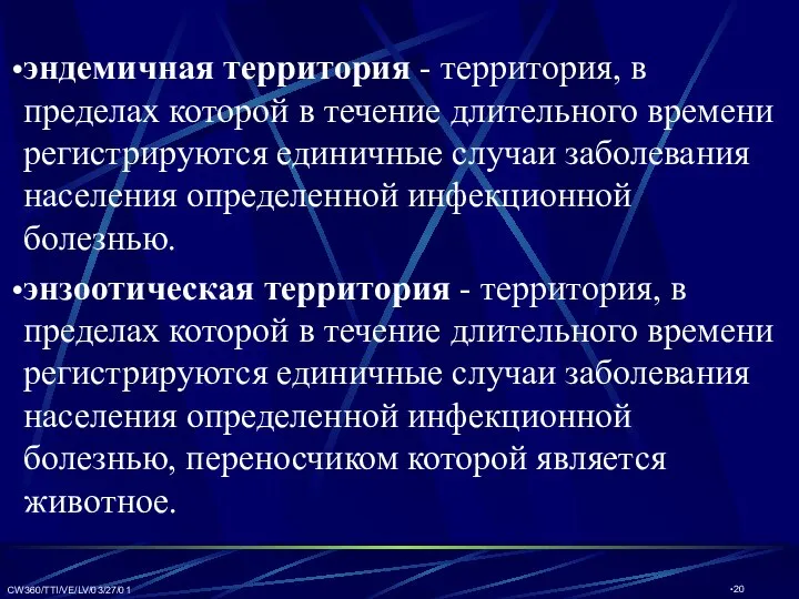 CW360/TTI/VE/LV/03/27/01 эндемичная территория - территория, в пределах которой в течение длительного времени