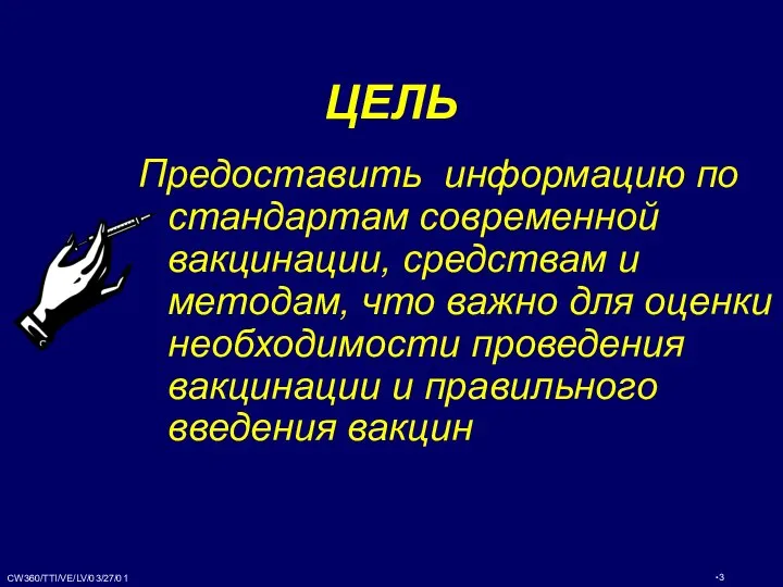 ЦЕЛЬ Предоставить информацию по стандартам современной вакцинации, средствам и методам, что важно