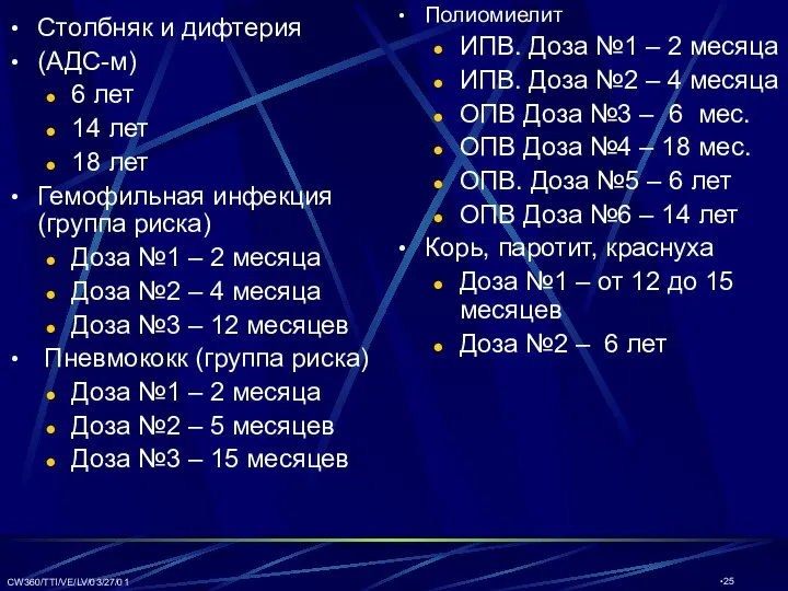 CW360/TTI/VE/LV/03/27/01 Столбняк и дифтерия (АДС-м) 6 лет 14 лет 18 лет Гемофильная