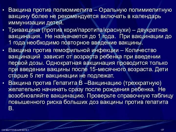 CW360/TTI/VE/LV/03/27/01 Вакцина против полиомиелита – Оральную полимиелитную вакцину более не рекомендуется включать