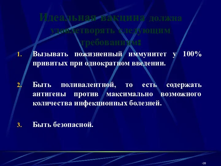 Идеальная вакцина должна удовлетворять следующим требованиям: Вызывать пожизненный иммунитет у 100% привитых