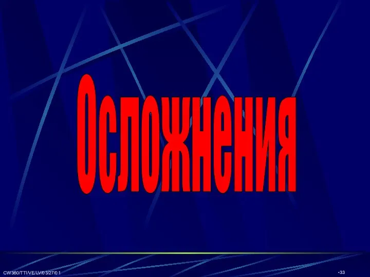 CW360/TTI/VE/LV/03/27/01 Осложнения