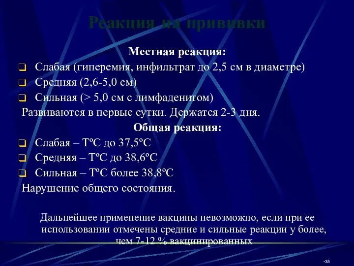 Реакция на прививки Местная реакция: Слабая (гиперемия, инфильтрат до 2,5 см в