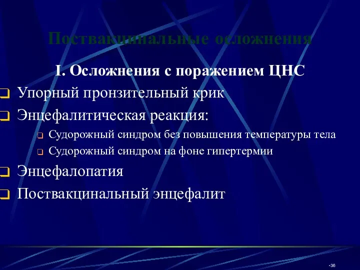 Поствакцинальные осложнения I. Осложнения с поражением ЦНС Упорный пронзительный крик Энцефалитическая реакция: