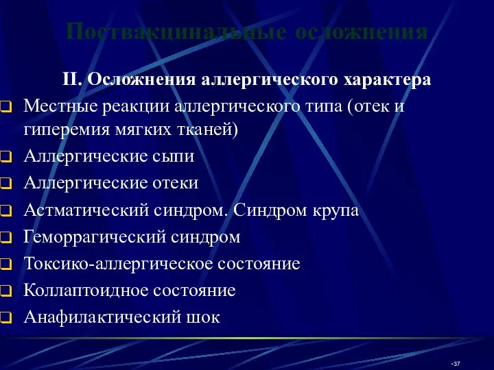 Поствакцинальные осложнения II. Осложнения аллергического характера Местные реакции аллергического типа (отек и