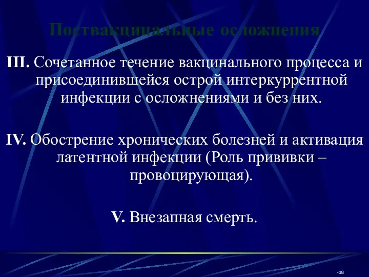 Поствакцинальные осложнения III. Сочетанное течение вакцинального процесса и присоединившейся острой интеркуррентной инфекции