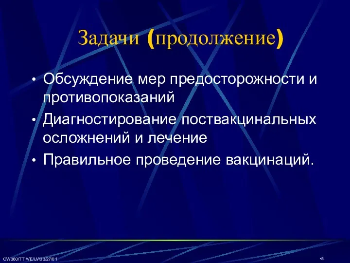 CW360/TTI/VE/LV/03/27/01 Обсуждение мер предосторожности и противопоказаний Диагностирование поствакцинальных осложнений и лечение Правильное проведение вакцинаций. Задачи (продолжение)