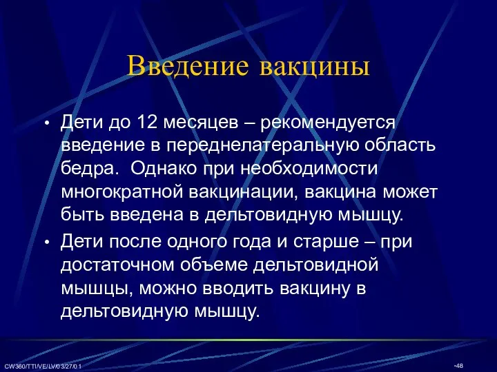 CW360/TTI/VE/LV/03/27/01 Введение вакцины Дети до 12 месяцев – рекомендуется введение в переднелатеральную