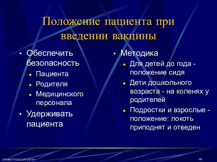 CW360/TTI/VE/LV/03/27/01 Положение пациента при введении вакцины Обеспечить безопасность Пациента Родителя Медицинского персонала