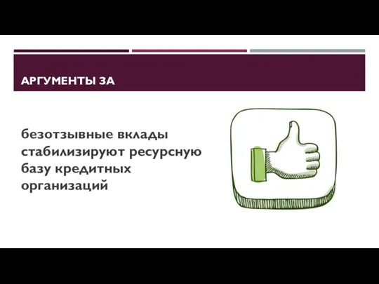 АРГУМЕНТЫ ЗА безотзывные вклады стабилизируют ресурсную базу кредитных организаций