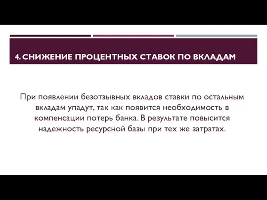 4. СНИЖЕНИЕ ПРОЦЕНТНЫХ СТАВОК ПО ВКЛАДАМ При появлении безотзывных вкладов ставки по