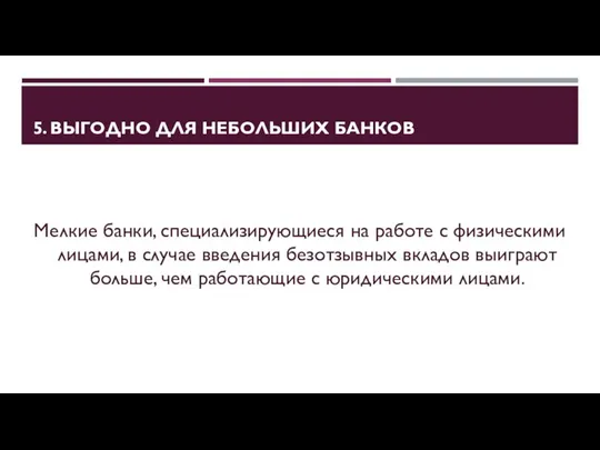 5. ВЫГОДНО ДЛЯ НЕБОЛЬШИХ БАНКОВ Мелкие банки, специализирующиеся на работе с физическими