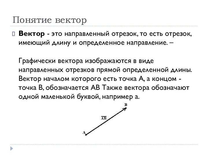 Понятие вектор Вектор - это направленный отрезок, то есть отрезок, имеющий длину