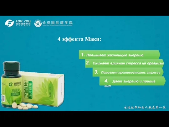 4 эффекта Маки: 1. Повышает жизненную энергию 2. Снижает влияние стресса на