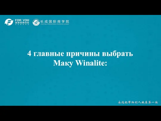 4 главные причины выбрать Маку Winalite: