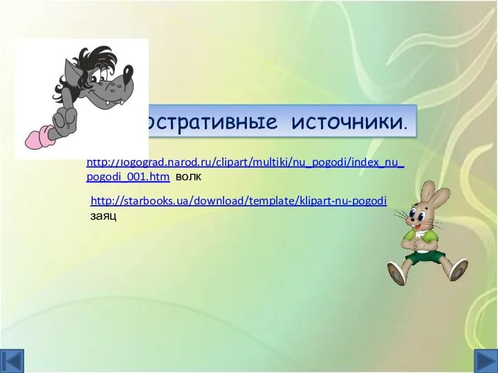 http://logograd.narod.ru/clipart/multiki/nu_pogodi/index_nu_pogodi_001.htm волк http://starbooks.ua/download/template/klipart-nu-pogodi заяц Иллюстративные источники.