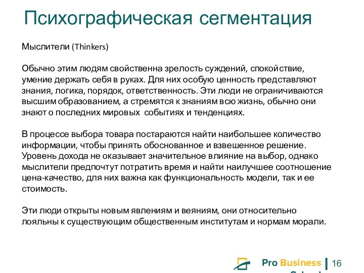 Мыслители (Thinkers) Обычно этим людям свойственна зрелость суждений, спокойствие, умение держать себя