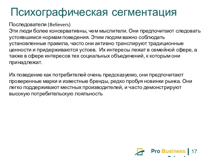 Последователи (Believers) Эти люди более консервативны, чем мыслители. Они предпочитают следовать устоявшимся