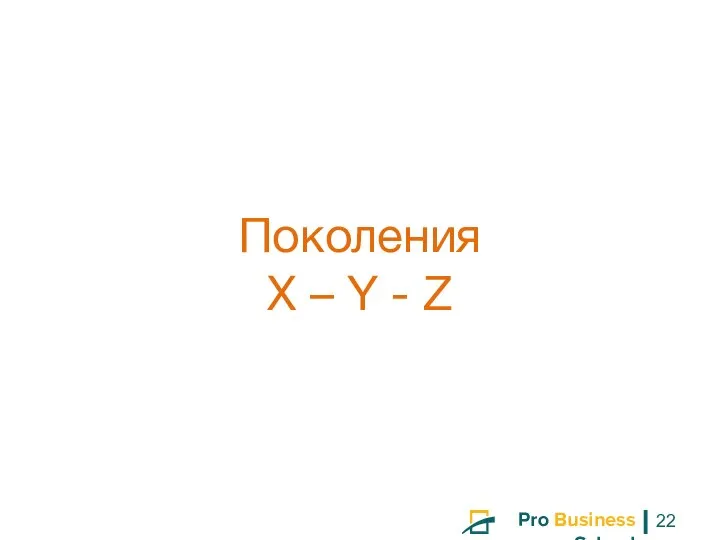 Поколения X – Y - Z