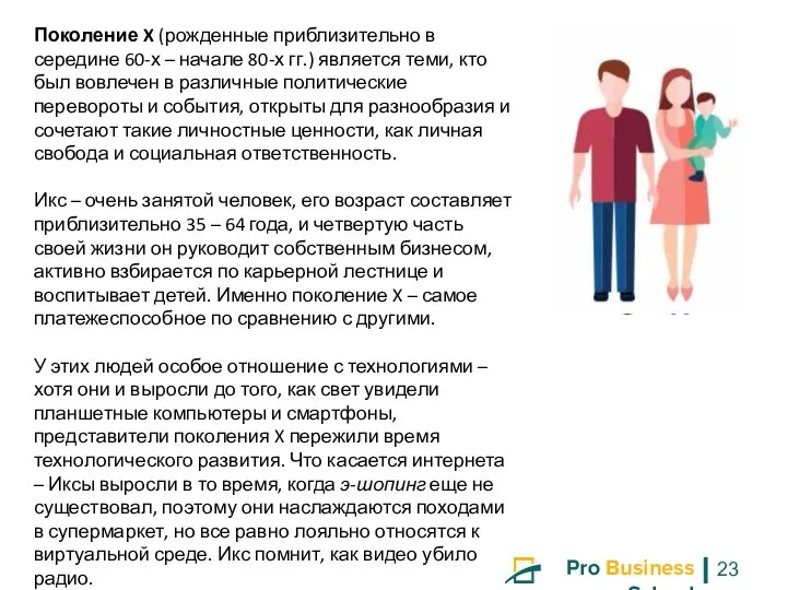 Поколение X (рожденные приблизительно в середине 60-х – начале 80-х гг.) является