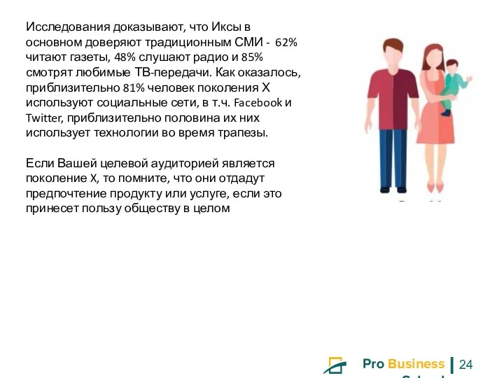 Исследования доказывают, что Иксы в основном доверяют традиционным СМИ - 62% читают